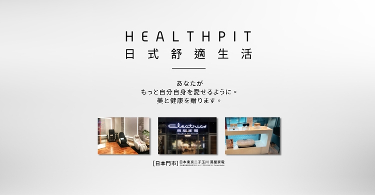 HEALTHPIT日本按摩精品 HS-616 - 詳情1