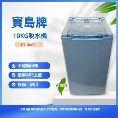 寶島牌 10公斤不鏽鋼內槽脫水機PT-3088 含基本運送至1樓