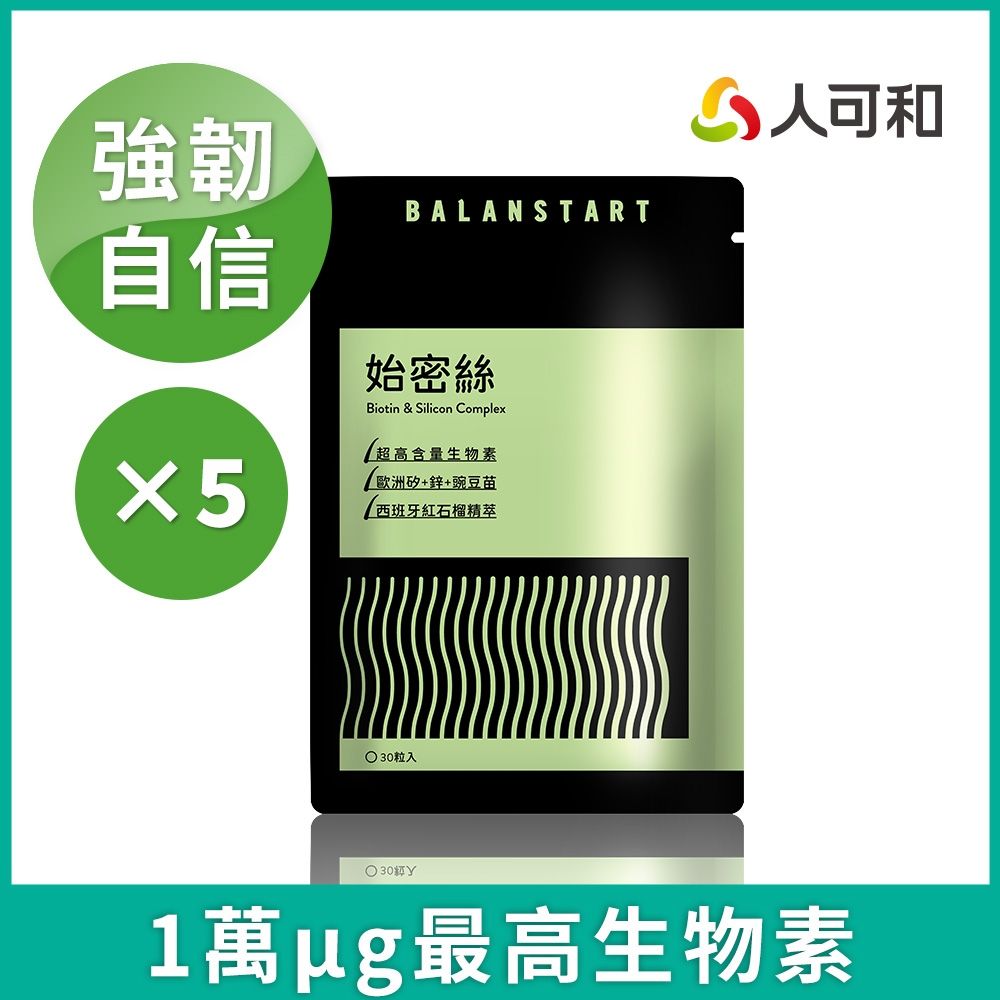 人可和【始密絲】1萬μg生物素+正矽酸+酵母鋅+紅石榴｜自信關鍵增進皮膚與黏膜健康媲美落健｜永豐集團