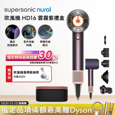 Dyson戴森 Supersonic Nural HD16 吹風機 雲霧紫 禮盒版