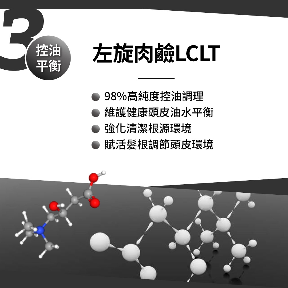 控油平衡左旋肉鹼LCLT98%高純度控油調理維護健康頭皮油水平衡● 強化清潔根源環境賦活根調節頭皮環境