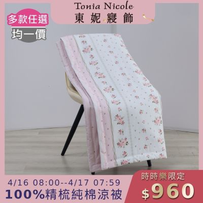 (時時樂限定)Tonia Nicole 東妮寢飾 100%精梳純棉涼被-單人(多款選)