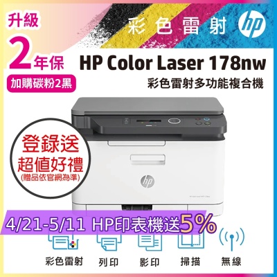 HP Color Laser 178nw 彩色雷射複合機 (取代M176n)《滿額登錄送超值好禮》