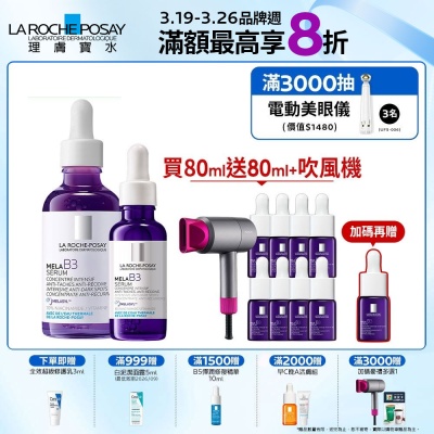 理膚寶水 MELA B3淡斑淨亮精華 50ml+30ml 期間限定特談組