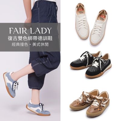 FAIR LADY 軟實力|復古雙色綁帶休閒鞋 多款 均一價