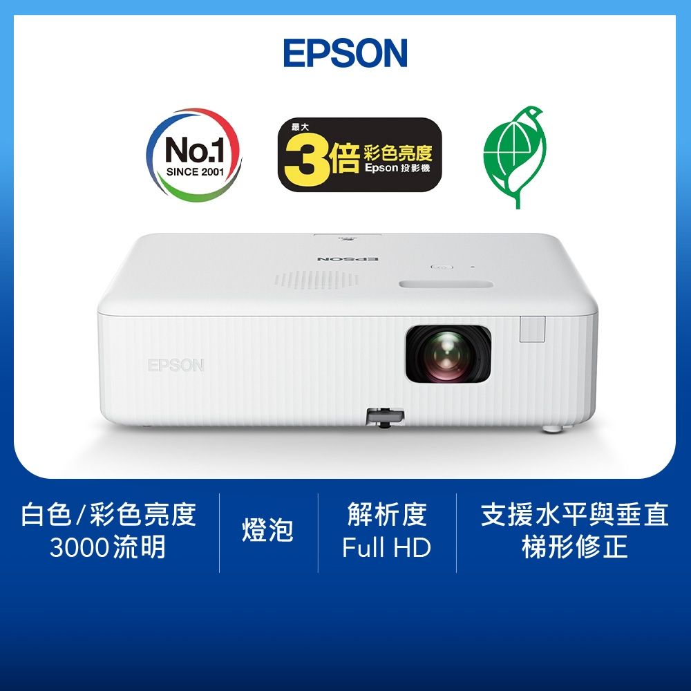 Epson CO-FH01住商兩用高亮彩投影機
