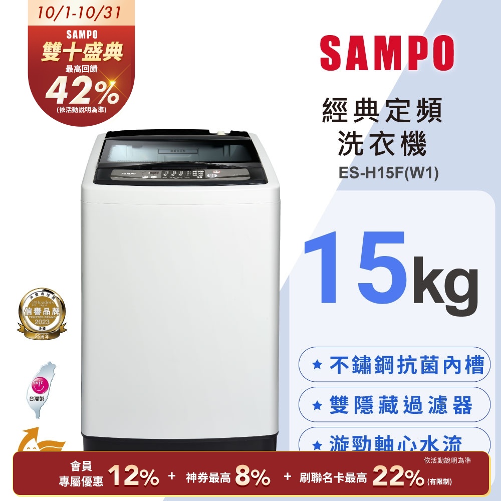 SAMPO聲寶 15公斤經典系列定頻直立式洗衣機ES-H15F(W1) 含基本安裝+舊機回收