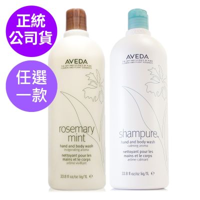 *AVEDA純香/迷迭沐浴乳1000ml(兩款任選/附專用壓頭/正統公司貨)