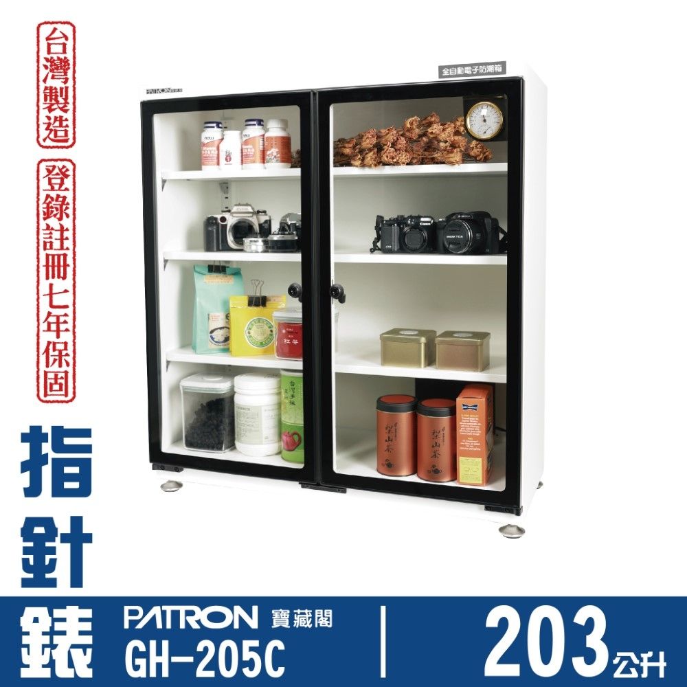 PATRON 寶藏閣 203L 日製溫濕度指針錶電子防潮箱 GH-205C