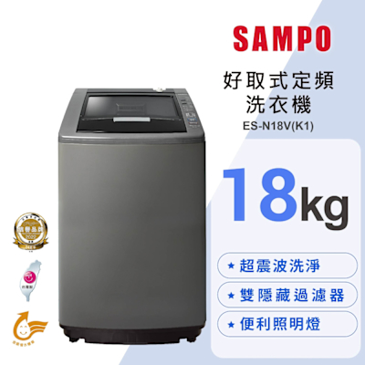 SAMPO聲寶 18公斤單槽定頻洗衣機ES-N18V(K1)典雅棕 含基本安裝+舊機回收