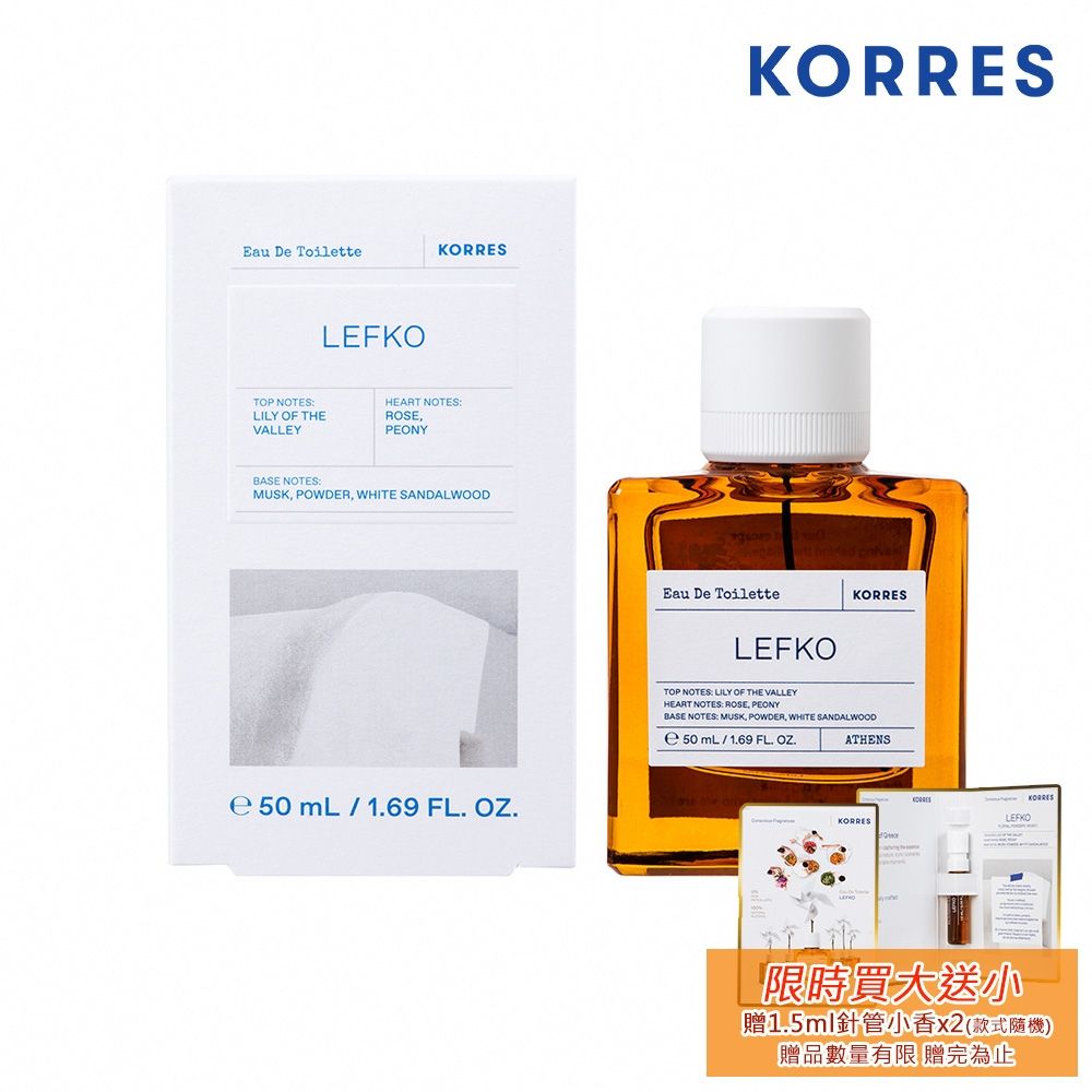 KORRES 清晨告白淡香水 50ml Lefko EDT 贈-KORRES 經典針管小香 1.5ml 隨機款x2