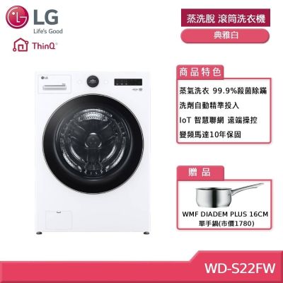 LG樂金 WD-S22FW 22公斤WiFi 蒸洗脫 滾筒洗衣機 典雅白 贈基本安裝 (獨家贈好禮)