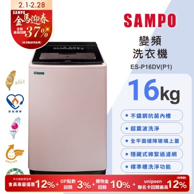 SAMPO聲寶 16公斤超震波變頻直立洗衣機ES-P16DV(P1)典雅粉 含基本安裝+舊機回收
