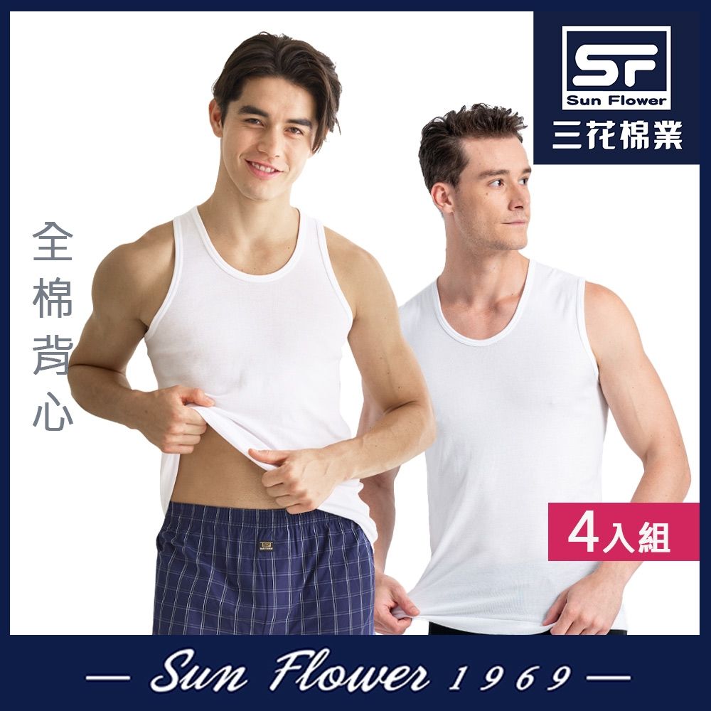 男背心.三花SunFlower優質棉背心/寬肩背心(4件組) (A-背心)