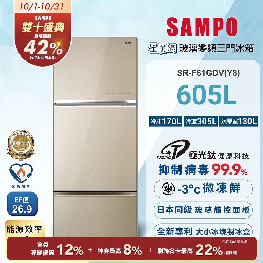 SAMPO聲寶 605公升1級星美滿極光鈦旗艦變頻系列玻璃三門冰箱SR-F61GDV(Y8) 含基本安裝+舊機回收