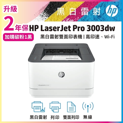 HP LJ Pro 3003dw 黑白雷射印表機(取代m203dw)《登入送好禮》《加購碳粉保固再升級》