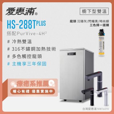 Everpure愛惠浦 愛惠浦 雙溫櫥下型 HS288T PLUS觸控熱飲機+PURVIVE-4H2生飲淨水器