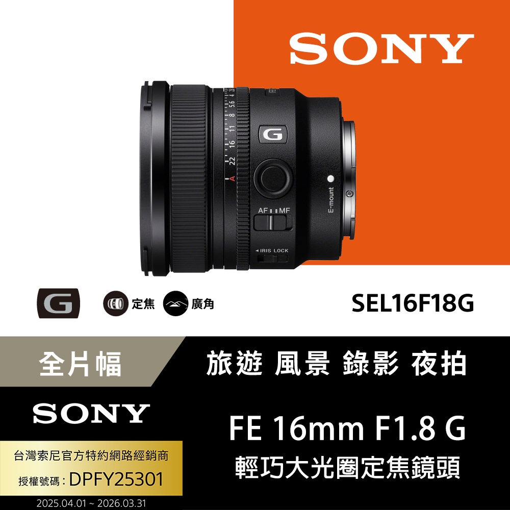 Sony索尼】FE 16mm F1.8 G SEL16F18G 大光圈超廣角定焦鏡(公司貨保固24
