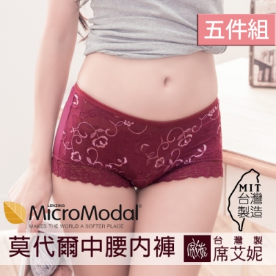 席艾妮SHIANEY 臺灣製造(5件組)莫代爾 中腰蕾絲內褲 精緻刺繡蕾絲 浪漫舒適