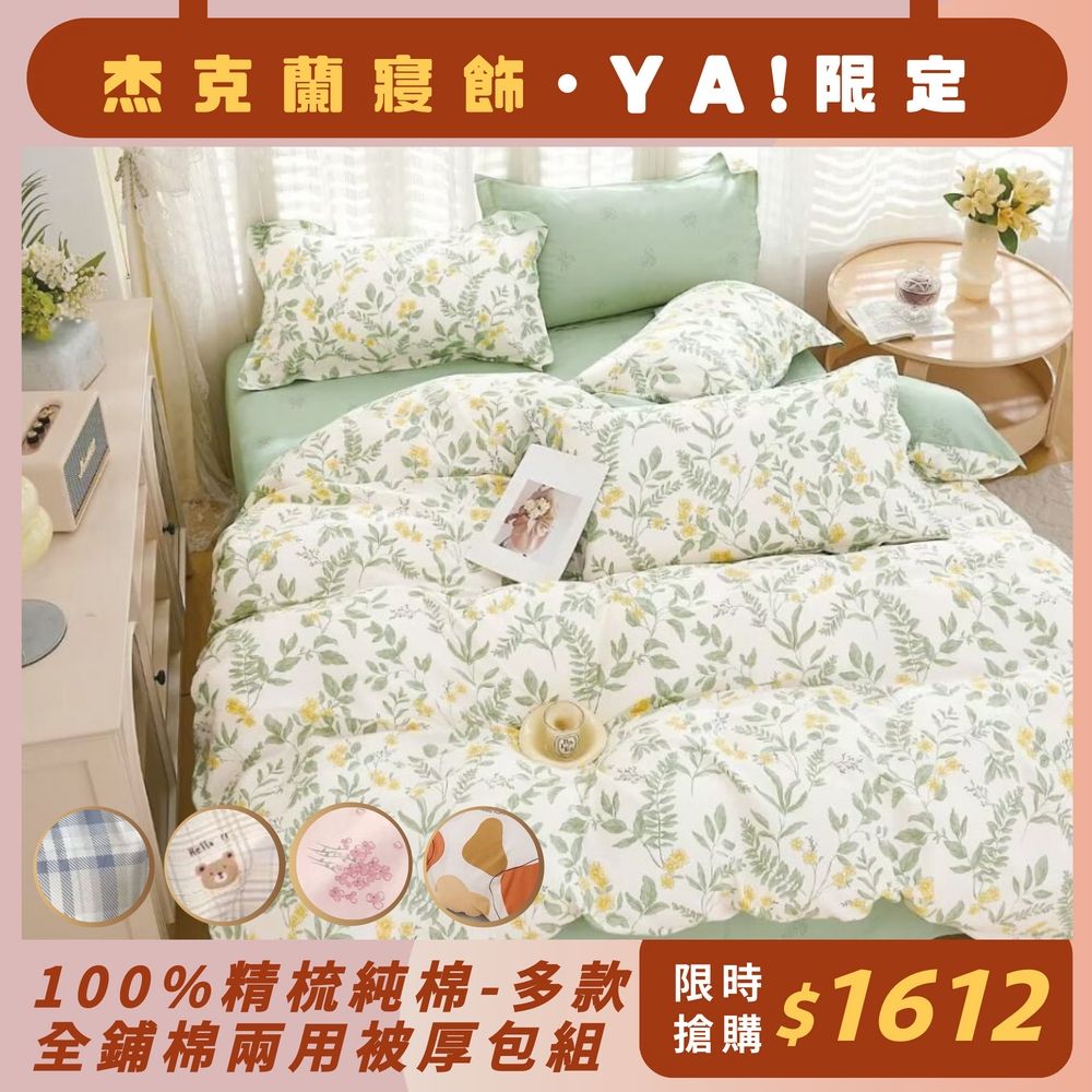 杰克蘭 100%精梳純棉全鋪棉四件式兩用被厚包組-(單/雙/加)多款任選 (日青羽)