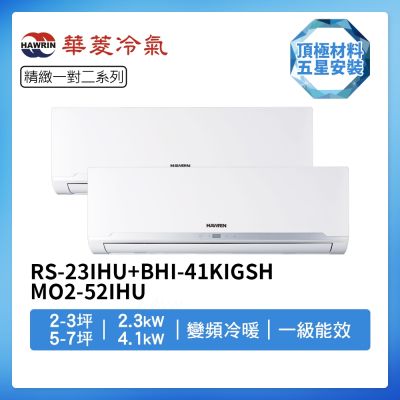 【HAWRIN 華菱】R32一級變頻冷暖2-3坪+5-7坪一對二分離式冷氣BHI-24KIGSH+BHI-41KIGSH/DTR2-52KIGSH(首創頂極材料安裝)