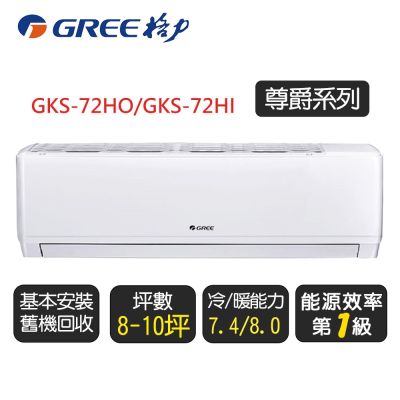 GREE格力 【GREE 格力】《冷暖型-GKS系列》變頻分離式冷氣空調 GKS-72HO/GKS-72HI◆含運送+拆箱定位+舊機回收