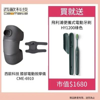 西歐科技 膝部電動按摩儀 CME-6910 贈送SK-II專櫃保養品