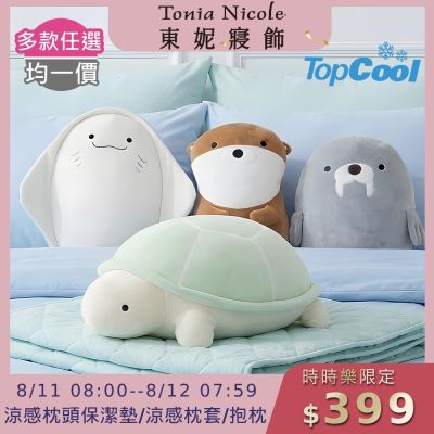 Tonia Nicole 東妮寢飾 TopCool冰凍銀抗菌涼感系列枕頭保潔墊2入/枕套2入/造型抱枕1入(多款任選)