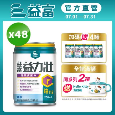 【益富官方直營】 益力壯糖尿病配方-原味 250ml*48入
