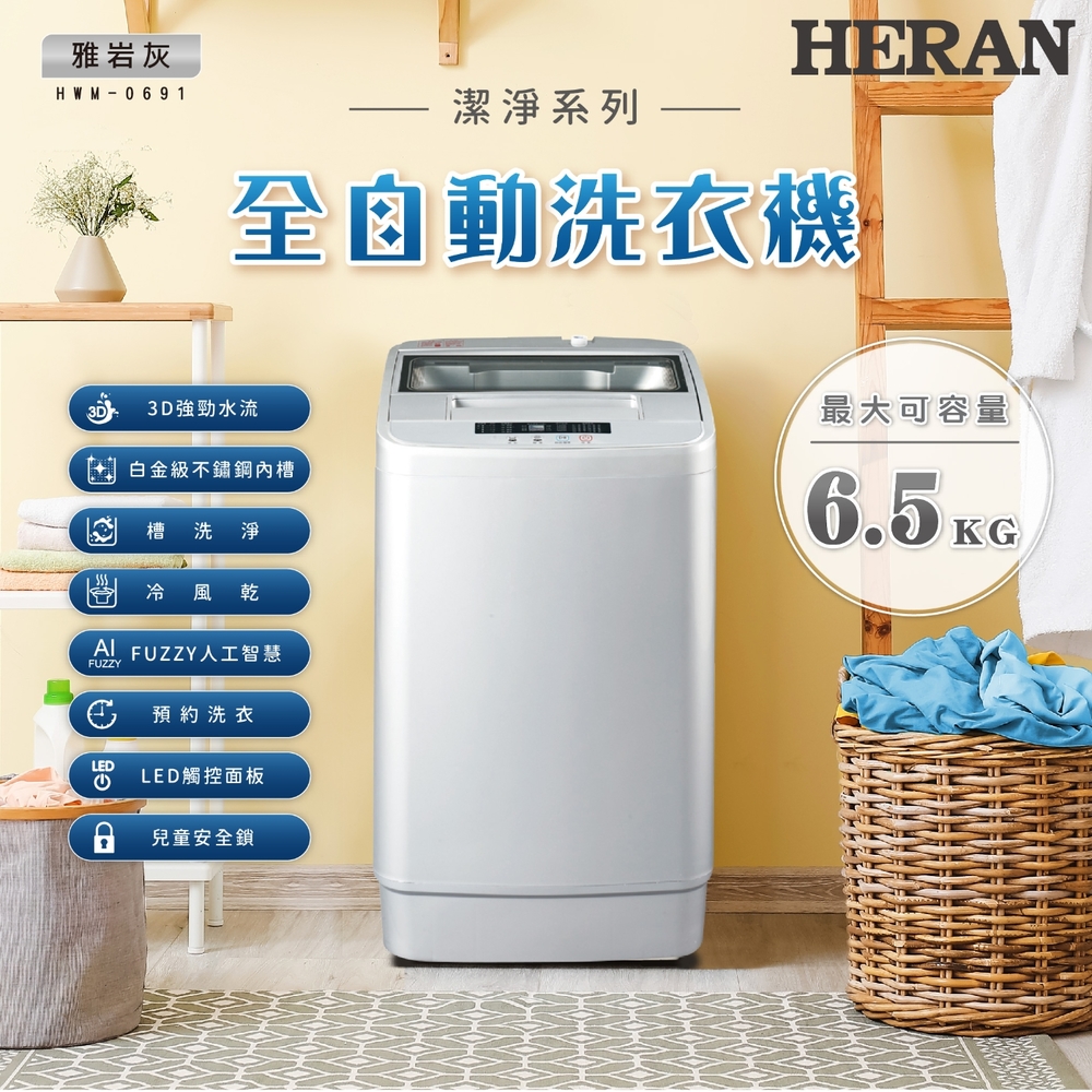 HERAN禾聯 6.5KG全自動洗衣機 HWM-0691
