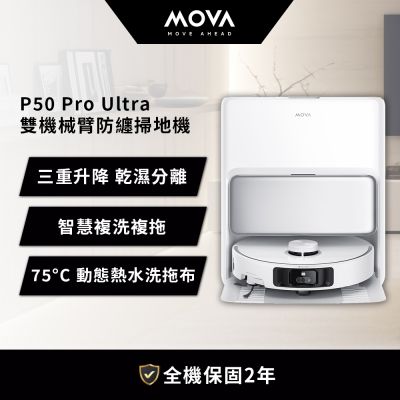 MOVA P50 Pro Ultra 雙機械臂防纏掃地機