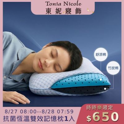 (時時樂限定)Tonia Nicole 東妮寢飾 抗菌恆溫雙效記憶枕1入