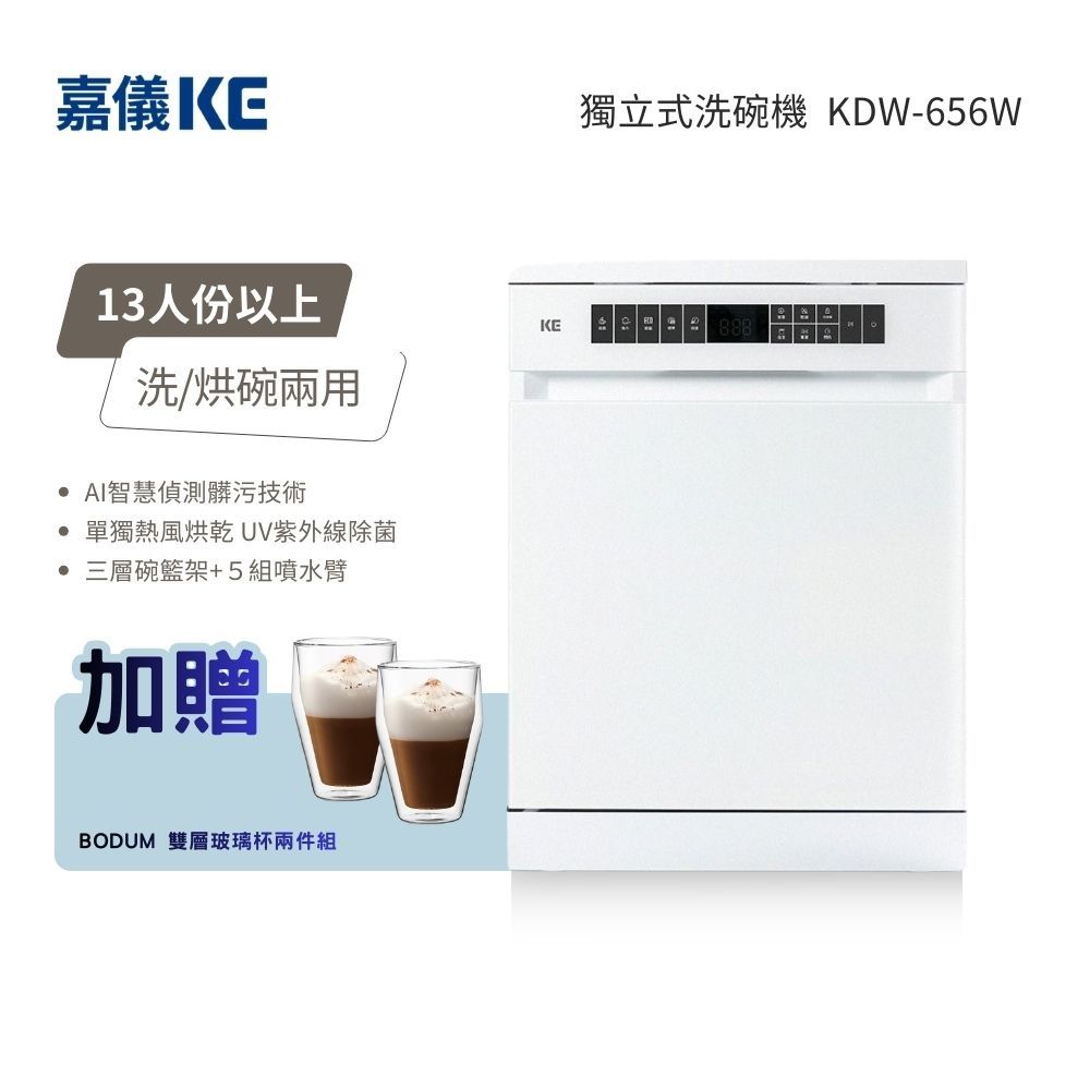 KE嘉儀 16人份 獨立式烘碗洗碗機 KDW-656FW (110V) 含基本安裝 贈好禮