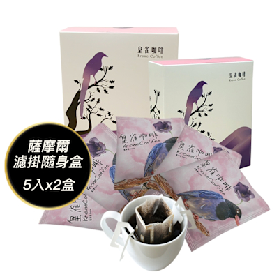 [Krone 皇雀] 阿拉比卡濾掛式手沖咖啡(薩摩爾5入隨身組)x2盒