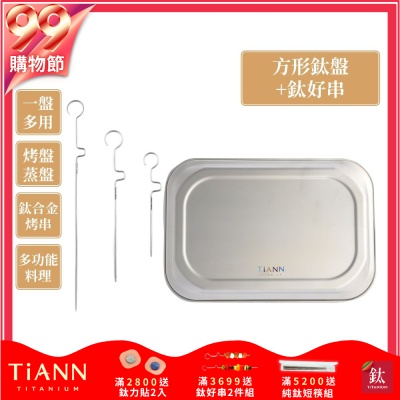 TiANN 鈦安純鈦餐具 多功能方形鈦烤盤+鈦好串1組 餐盤／小鈦砧板／烤串／烤肉串(快)