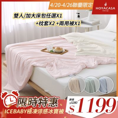極凍涼感冰寶涼被2.0