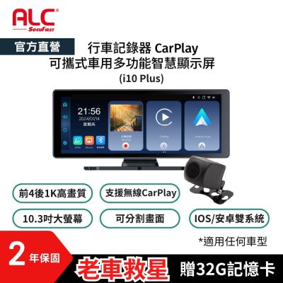 【ALC官方直營】i10 Plus CarPlay多功能智慧螢幕+前4K後1K行車記錄器組 (贈32G記憶卡)
