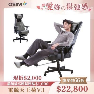 【OSIM】OSIM 電競天王椅V2 OS-8243(經典黑/藝術藍)贈腳託 按摩椅 電競按摩椅 工學椅 電腦椅 辦公椅 電競椅