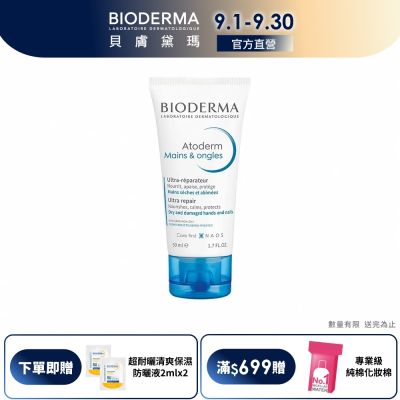 【BIODERMA 貝膚黛瑪官方直營】滋潤美甲護手霜 50ml