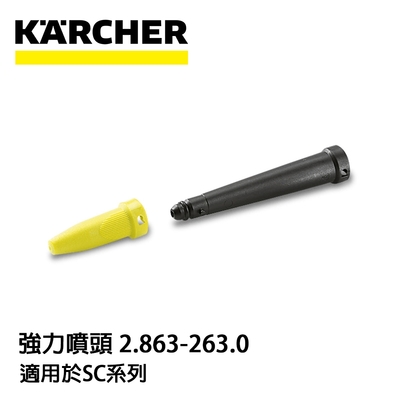 Karcher德國凱馳 配件 強力噴頭 2.863-263.0 (蒸氣機SC系列適用)