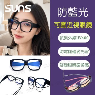 【SUNS】包覆式濾藍光眼鏡 加大版 頂級濾藍光多功能眼鏡 防輻射 抗紫外線UV400 S016