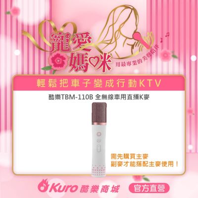 【Kuro 酷樂】官方直營．TBM-110B全無線車用直播K麥