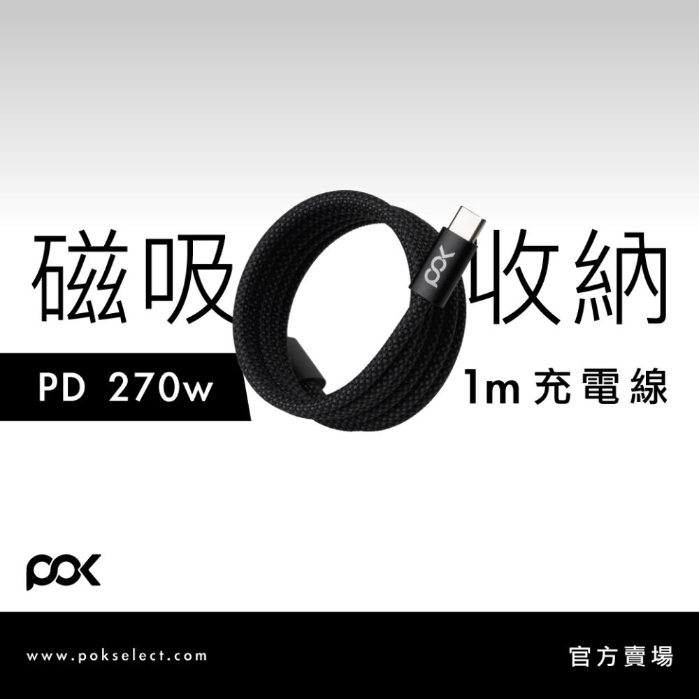 【POK】1m磁吸數據線 磁吸電纜 240W大功率 超長數據線 磁吸收納 耐磨
