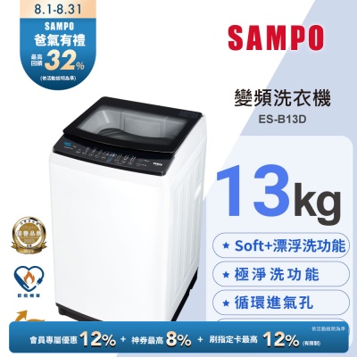 SAMPO聲寶 觸控式13KG變頻淨省洗衣機 ES-B13D 含基本安裝+舊機回收
