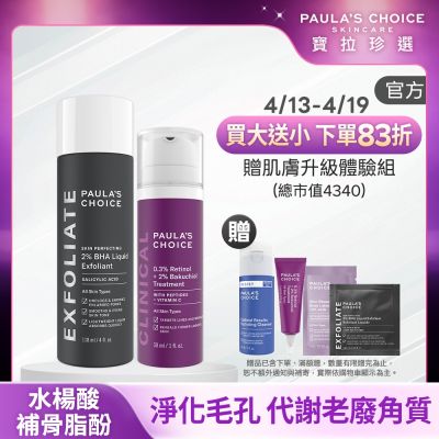 Paula s Choice寶拉珍選 【寶拉珍選】人氣美肌組 (2%水楊酸精華液 118ml+0.3% A醇+2%補骨脂酚精華乳 30ml) 效期至2026/12