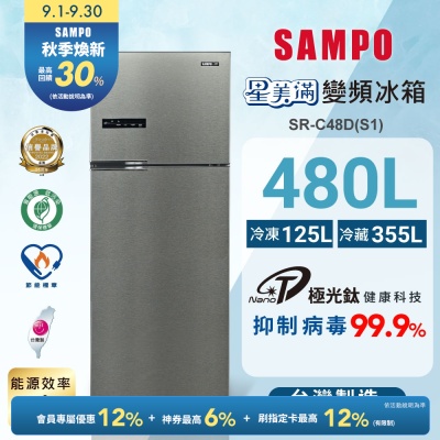 SAMPO聲寶 480公升二門變頻冰箱SR-C48D(S1)髮絲銀 含基本安裝+舊機回收