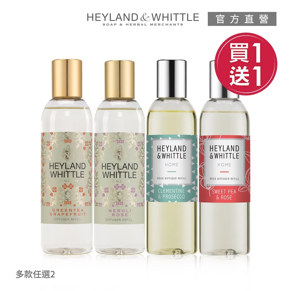 H&W英倫薇朶 香氛擴香補充瓶200mL★買1送1★