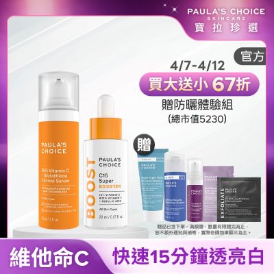 Paula s Choice寶拉珍選 【寶拉珍選】早C晚C發光組 (C15 縮時亮白抗氧精萃 20ml+C25瞬效亮白淡斑精華 30ml) 效期至2026/09