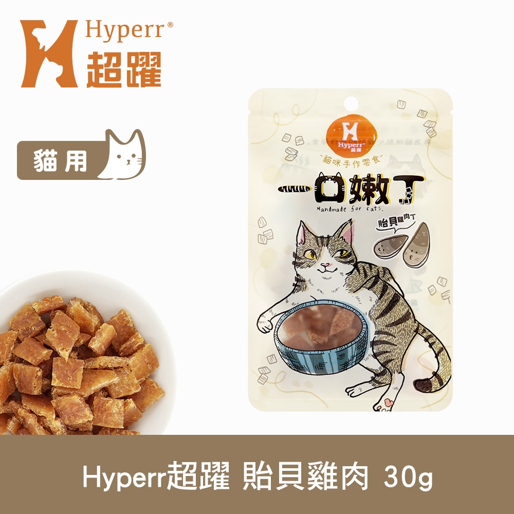 Hyperr 超躍 貽貝雞肉 一口嫩丁貓咪手作零食 30g
