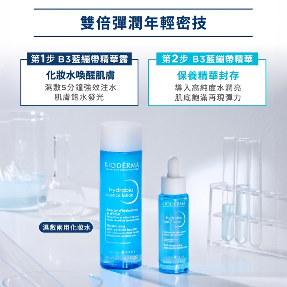 雙倍彈潤年輕密技第1步 B3藍繃帶精華露第2步B3藍繃帶精華水喚醒肌膚濕敷5分鐘強效注水肌膚飽水發光保養精華封存導入高純度水潤亮肌底飽滿再現彈力BIODERMA 濕敷兩用化妝水HydrabioEsence lotion Booster dhydratation| et déct et la sensibles Moisturisingand radiance balances and the s sensitive skin 200 e 6.7 BIODERMAHydrabioHyalu serum first NAOS